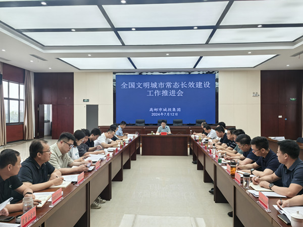 城投集團(tuán)組織召開全國(guó)文明城市常態(tài)長(zhǎng)效建設(shè)工作推進(jìn)會(huì)議_副本.jpg