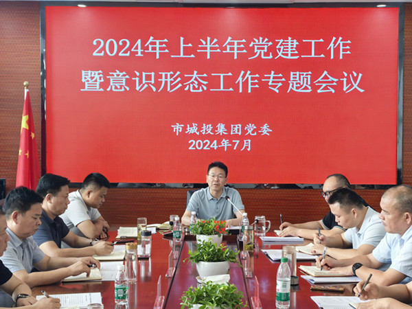 城投集團(tuán)黨委組織召開2024年上半年度黨建暨意識(shí)形態(tài)工作專題會(huì)議_副本.jpg